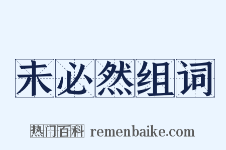 未必然组词是什么意思的图片